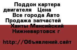 Поддон картера двигателя › Цена ­ 16 000 - Все города Авто » Продажа запчастей   . Ханты-Мансийский,Нижневартовск г.